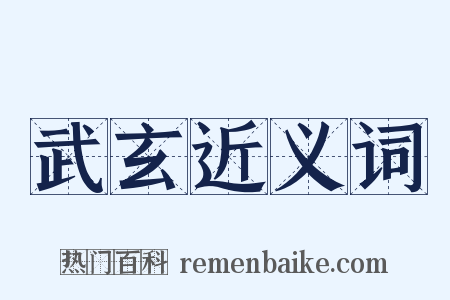 武玄近义词是什么意思的图片